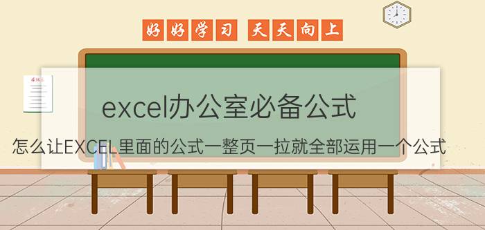 excel办公室必备公式 怎么让EXCEL里面的公式一整页一拉就全部运用一个公式？